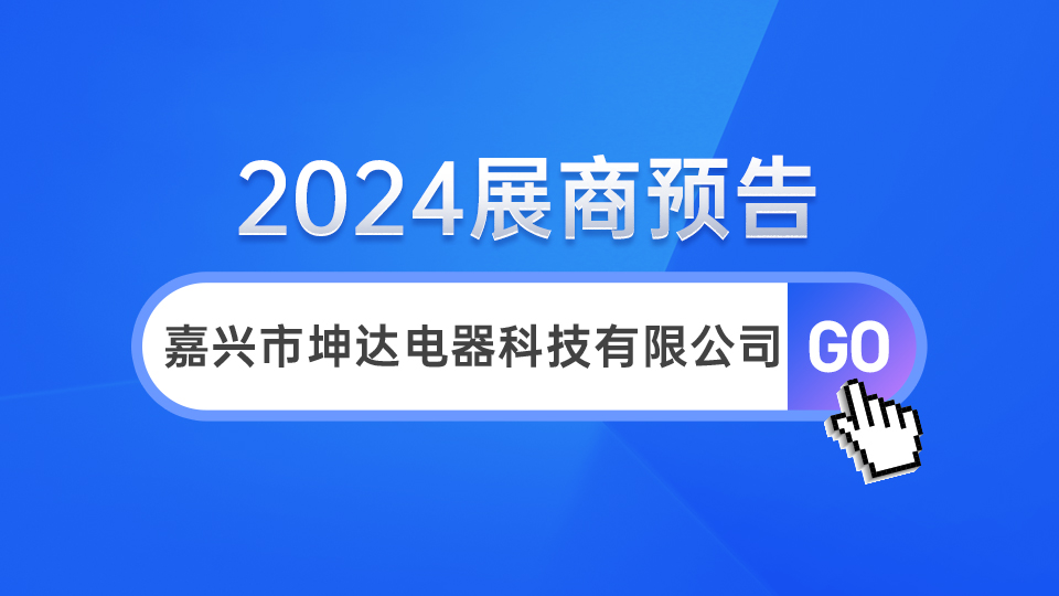 展商預(yù)告丨坤達(dá)電器首次參展 邀您一同興旺發(fā)達(dá)