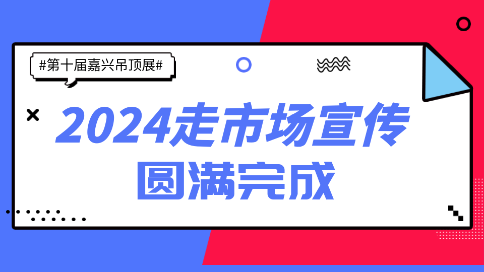 輻射全國110+省市 第十屆嘉興吊頂展觀眾邀約圓滿完成！