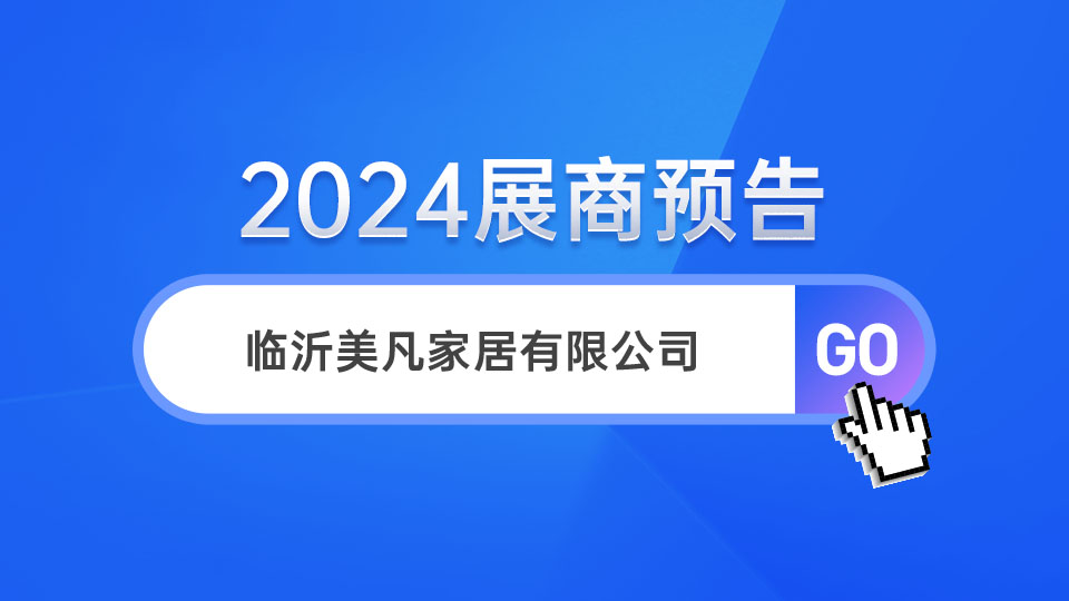 展商預(yù)告丨2024嘉興展 美凡家居帶來(lái)高品位產(chǎn)品