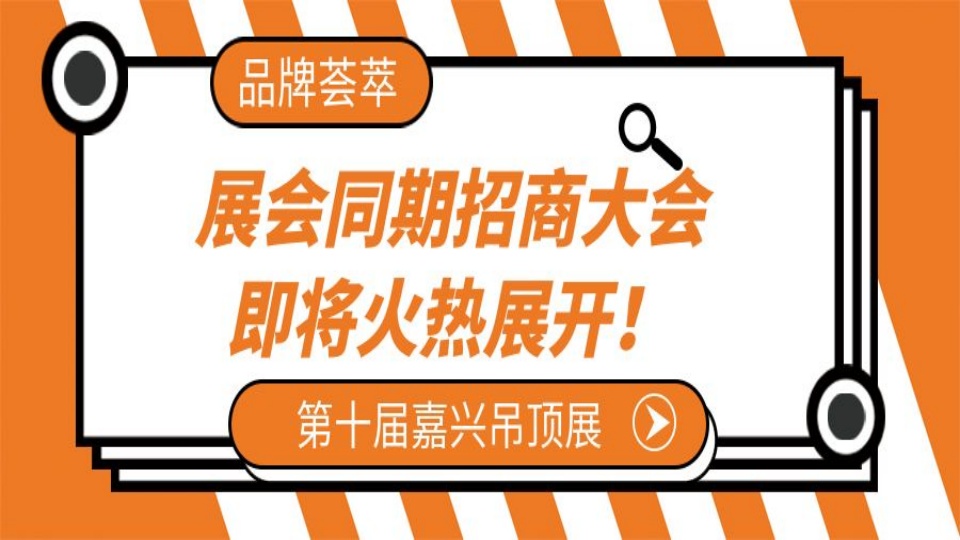 品牌薈萃 嘉興吊頂展同期招商大會即將火熱展開！