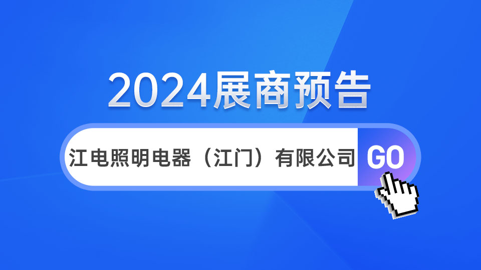 展商預告丨5月嘉興展 江電歡迎各界人士光臨指導