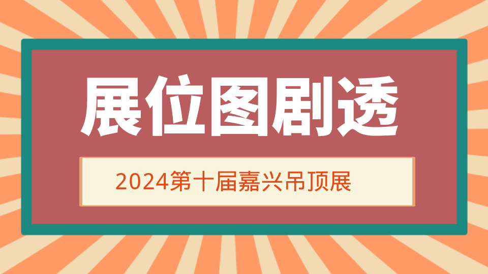 多圖來襲！第十屆嘉興吊頂展品牌企業(yè)效果圖奉上