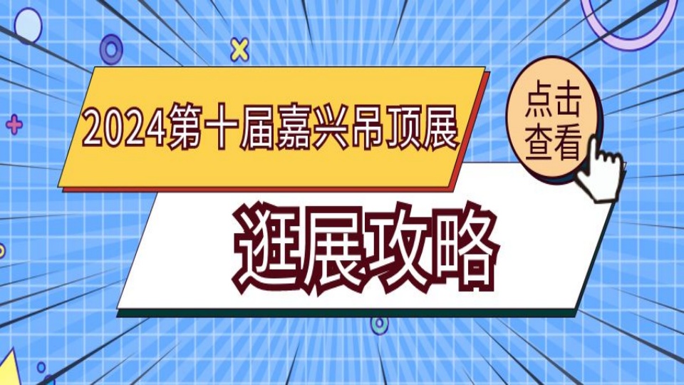 第十屆嘉興吊頂展開展在即！出行、停車、天氣攻略一篇全掌握！