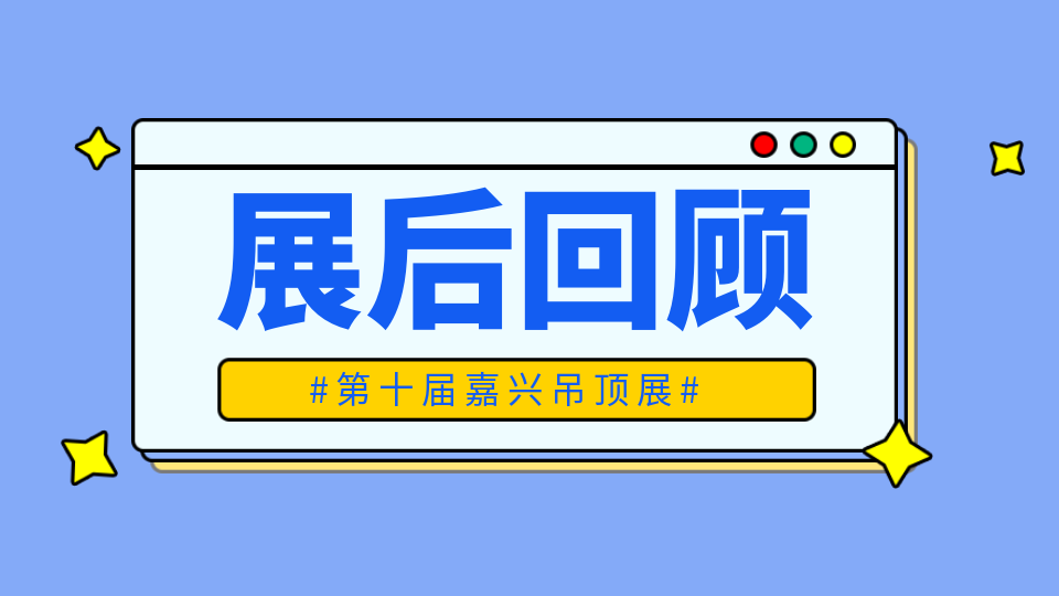 精彩回顧丨第十屆嘉興吊頂展圓滿收官