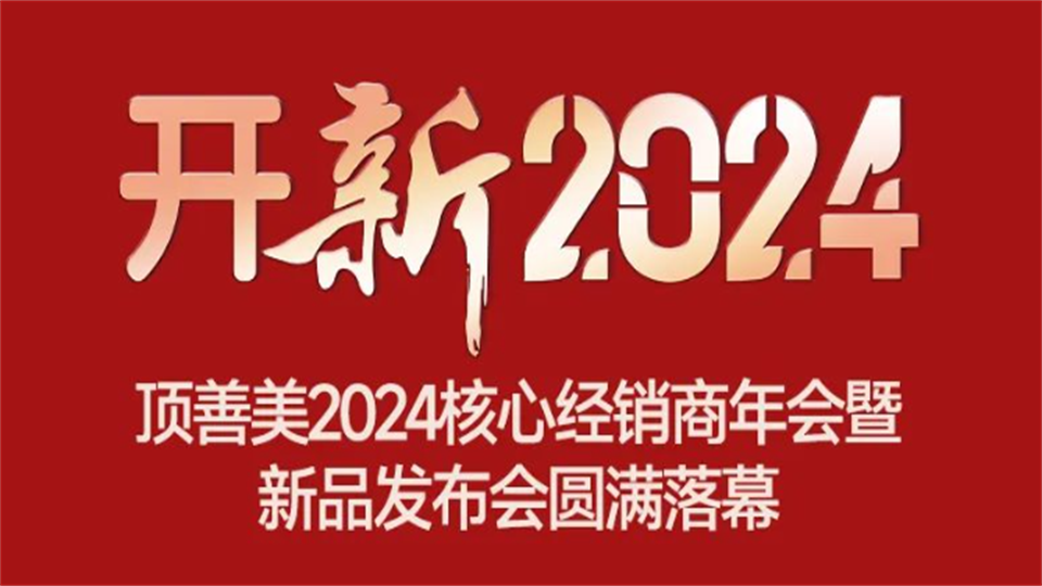 品牌丨頂善美2024核心經(jīng)銷商年會(huì)暨新品發(fā)布會(huì)圓滿落幕