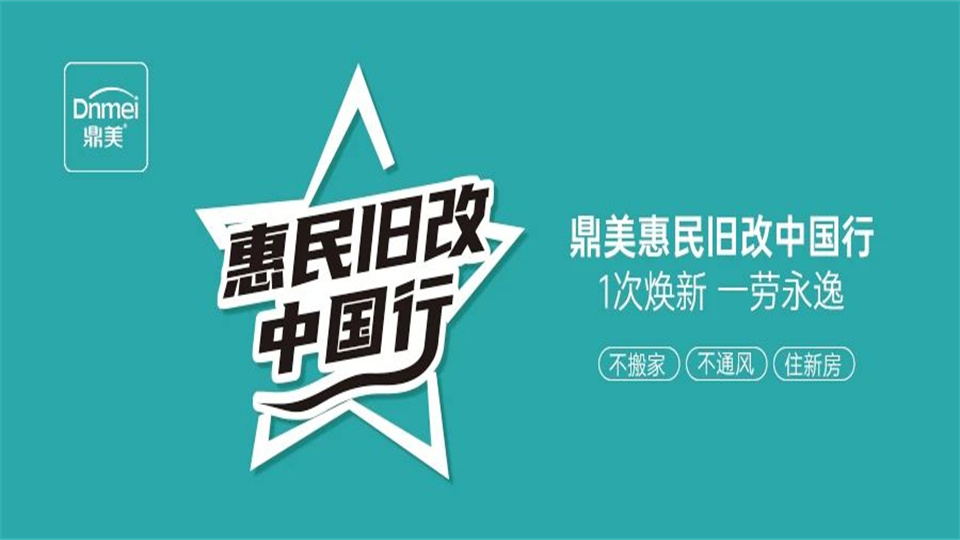 品牌丨鼎美惠民舊改中國(guó)行 舊居煥發(fā)新生！