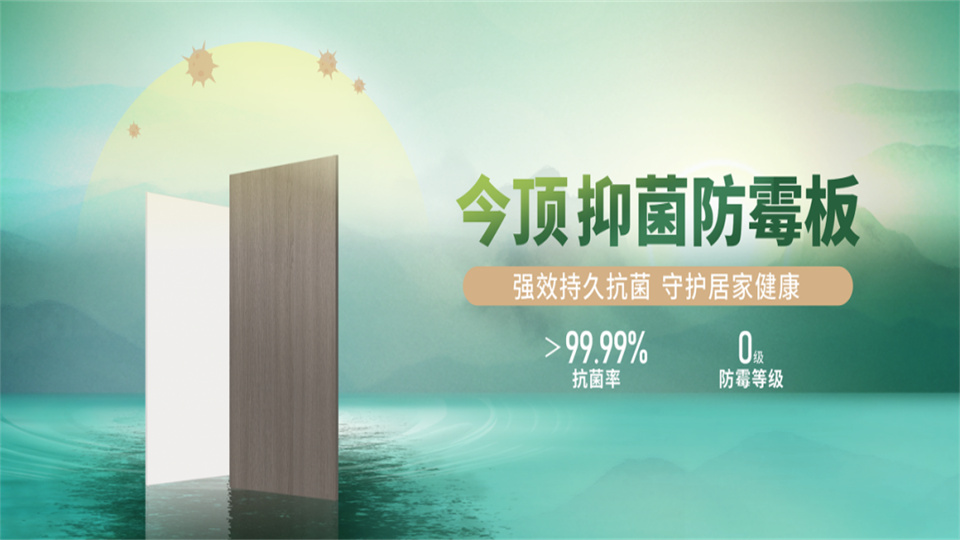 品牌丨今頂抑菌防霉板：保護家人健康，不要讓細菌攻破你精心呵護的家