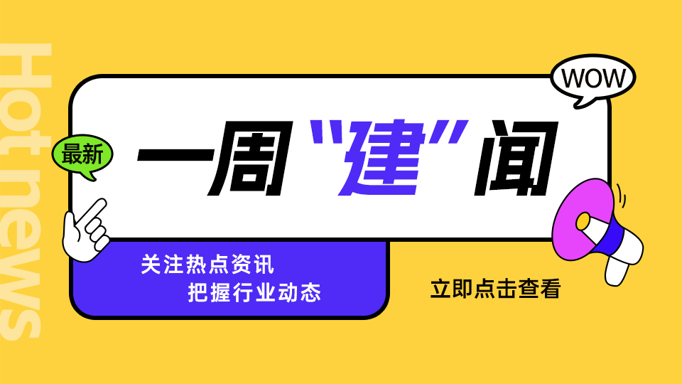 一周“建”聞丨嘉興吊頂展十年回顧；6月BHI微跌；友邦、鼎美、法獅龍、奧華等品牌消息