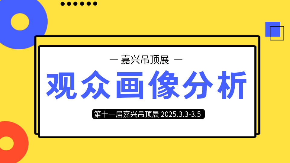 頂墻風向標丨觀眾畫像分析 助力展商“出圈”