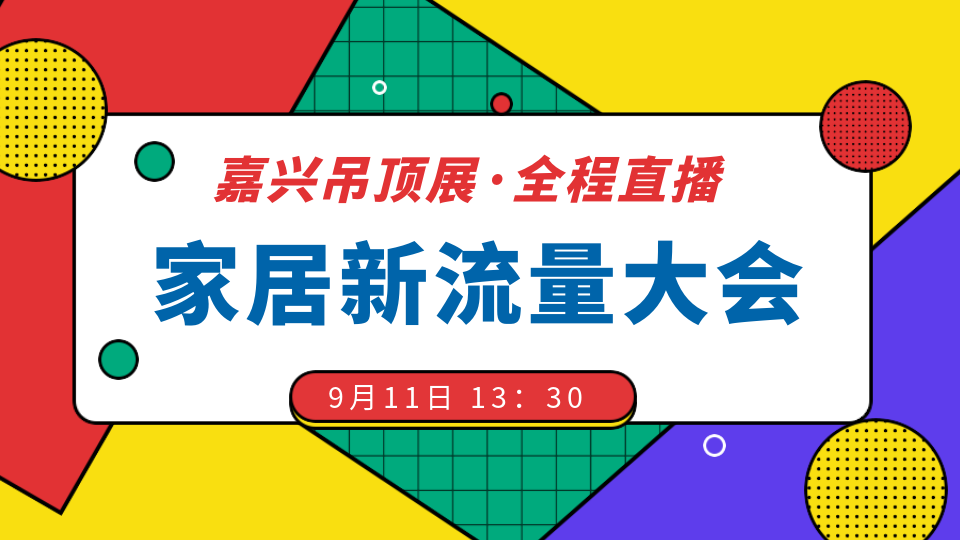 鎖定嘉興吊頂展直播間！2024家居新流量大會即將啟幕