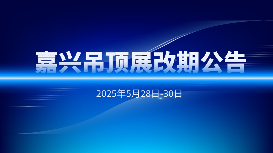 重磅丨2025第十一屆嘉興吊頂展改期公告