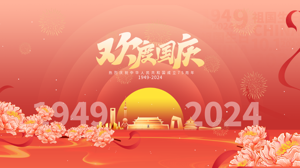 喜迎國慶 | 嘉興吊頂展2024國慶放假通知