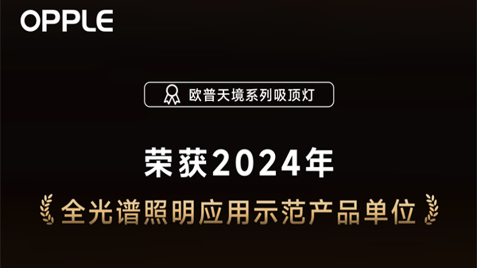 品牌丨歐普照明天境燈榮獲全光譜照明示范產(chǎn)品